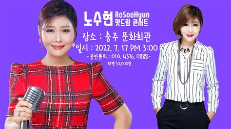 ️함흥미녀가수 노수현 첫 단독콘서트 ️ 💜2022년7월17일 일요일 오후3시💜 여러분들을 초대합니다 Youtube