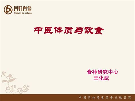 九种体质与食物word文档在线阅读与下载无忧文档