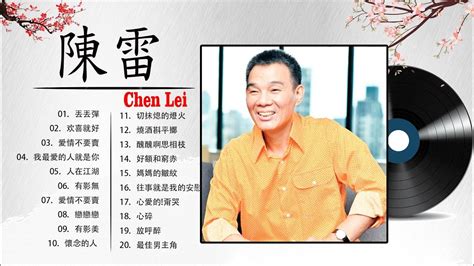 【陳雷 Chen Lei】陳雷 的首最佳歌曲 《 丟丟彈 欢喜就好 愛情不要賣 我最愛的人就是你 》chen Lei Best