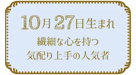 10月27日生まれの人の特徴｜真木あかりの365日の誕生日占いで性格・運勢、相性の良い誕生日を鑑定 真木あかりの誕生日占い