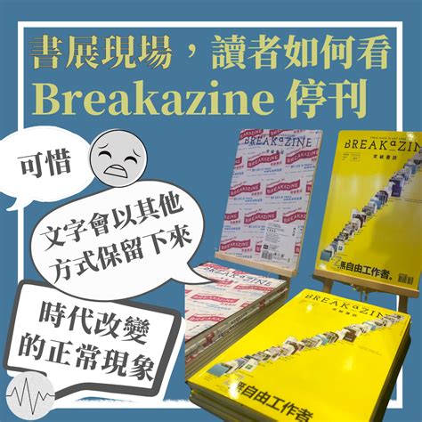 書展現場 讀者如何看breakazine停刊 — 低聲道 The Voice