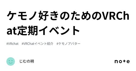 ケモノ好きのためのvrchat定期イベント｜じむの朔