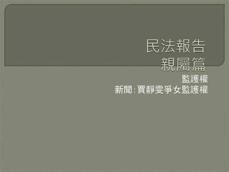 民法報告 親屬篇 監護權 新聞賈靜雯爭女監護權 Ppt Download