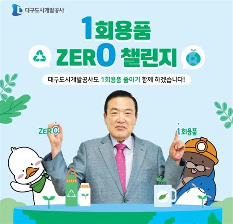 정명섭 대구도시개발공사 사장 1회용품 제로 챌린지 동참 파이낸셜뉴스