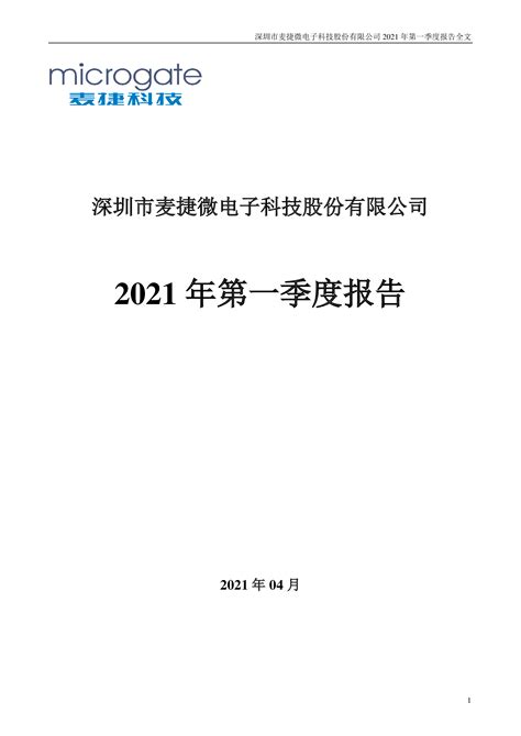 麦捷科技：2021年第一季度报告全文 洞见研报 行业报告