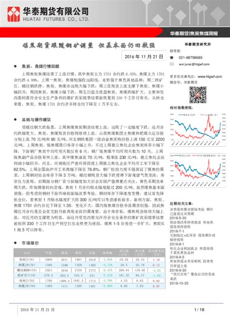 焦炭焦煤周报：煤焦期货跟随钢矿调整 但基本面仍旧较强