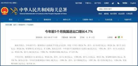 海关总署消息「今年前 5 个月我国进出口总值 16 77 万亿元，同比增长 4 7 」，如何解读？ 知乎