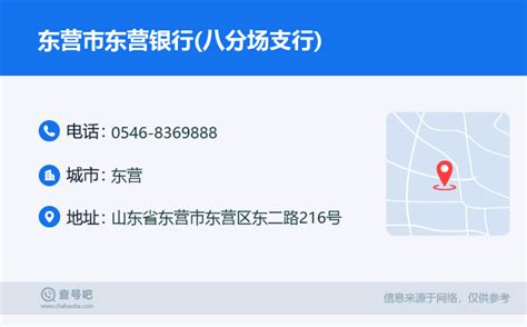 ☎️东营市东营银行八分场支行：0546 8369888 查号吧 📞