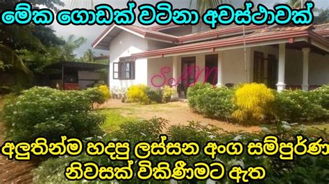 පර්චස් 30ක ඉඩමක් එක්ක අලුතින්ම හදපු නිවසක් ඇදහිය නොහැකි මිලකට