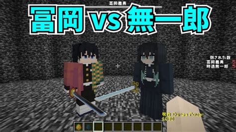 【マイクラmod】冨岡義勇と時透無一郎を戦わせてみた【鬼滅の刃mod】 Demon Slayer Kimetsu No Yaiba