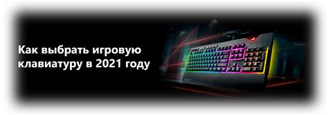 Как выбрать игровую клавиатуру в 2021 году - обзор от Delta Game