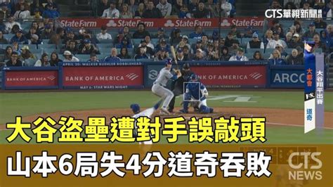 大谷盜壘遭對手誤敲頭 山本6局失4分道奇吞敗｜華視新聞 20240420 大谷翔平動画まとめ