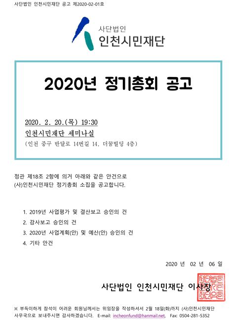 2020년 정기총회 소집 공고 공지사항 공지소식 인천시민재단