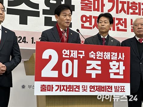 이주환 부산 연제구 국회의원 22대 총선 출마재선 의지 다져