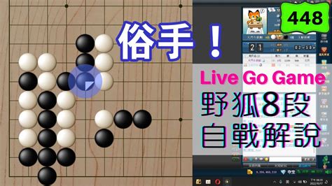 【網路圍棋自戰解說 448】野狐8段｜沒必要的交換可能就是俗手！走完後釀生嚴厲手段？雖然我也是覆盤時才看到🤣 Youtube