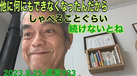 933他に何にもできなくなったんだから、しゃべることぐらい続けないとね Youtube