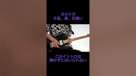 夕凪、某、花惑い ヨルシカ 弾いてみた！ Youtube