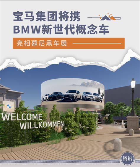 宝马集团将携bmw新世代概念车亮相慕尼黑车展 凤凰网汽车 凤凰网