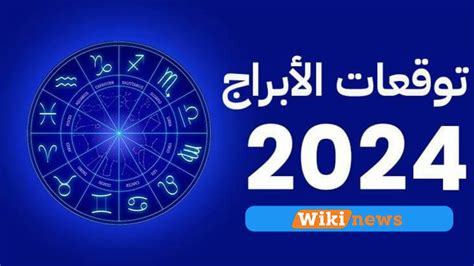 توقعات ابراج 2024 الأسد للتعويض والدلو للتجديد وعام المال بالنسبة