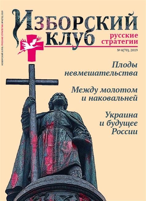Журнал | Изборский клуб