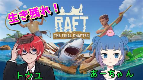 【raft】まったり漂流生活 Youtube