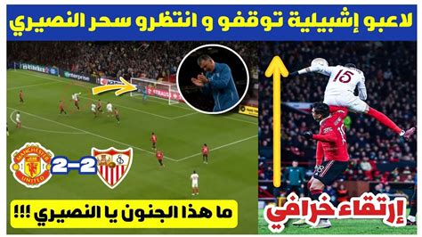 شاهد هدف يوسف النصيري اليوم ضد مانشستر يونايتد بإرتقاء خرافي أدهش مدرب