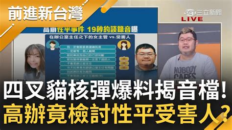 不出意外了話馬上就要出意外了 高虹安性平爭議持續延燒 四叉貓核彈級爆料揭音檔內容 高辦竟暗示離開的一定是下位者｜王偊菁 主持