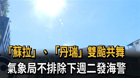 「蘇拉」、「丹瑞」雙颱共舞 氣象局不排除下週二發海警－民視新聞 Youtube