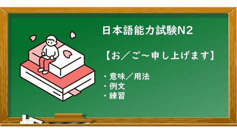 【jlpt N2 お／ご～申し上げます 文法解説・問題】 Ken日本語教師ー授業で使えるアイデア・教材