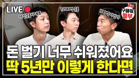 부자들은 전부 이렇게 삽니다 진짜 돈 벌고 싶다면 기억해두세요 구해줘월부 주식상담 Youtube