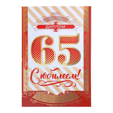 Поздравление с юбилеем 65 лет мужчине - 70 фото
