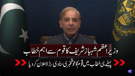 LIVE PM Shahbaz Sharif Important Address To Nation YouTube