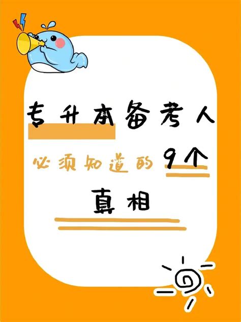 专升本9大实用真相，干货满满！你必须知道的备考秘籍！】 知乎