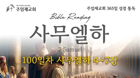 Bible Reading 365일 성경 통독 100일차202449 사무엘하 4~7장 Youtube