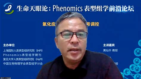 Phenomics表型组学前沿论坛第六十四期“氧化应激与氧化还原信号调控”圆满举办