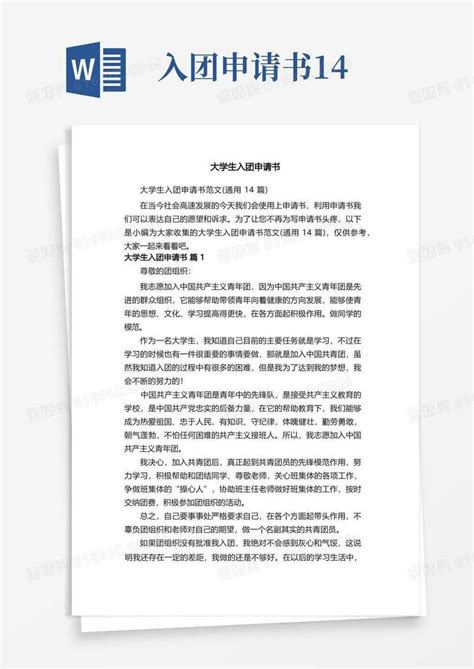 大气版大学生入团申请书范文（通用14篇）word模板免费下载编号vw4alrw57图精灵