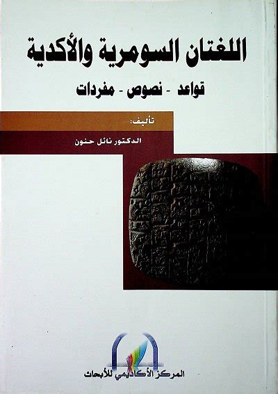 اللغتان السومرية والأكدية قواعد نصوص مفردات مكتبة تركستاني