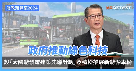 財政預算案2024 】政府推動綠色科技，設「太陽能發電建築先導計劃」及積極推展新能源車輛 Xfastest Hong Kong