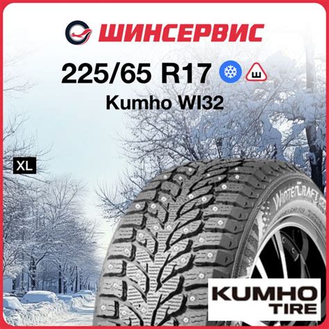 Kumho WI32 Шины зимние 225/65 R17 106T Шипованные 2354273 (1680936170)