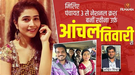 मिलिए पंचायत 3 वाली Nationl Crush Raveena उर्फ Aanchal Tiwari से L