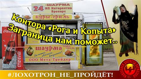 Контора "Рога и копыта". Заграница нам поможет! (Автор - Наталья ...