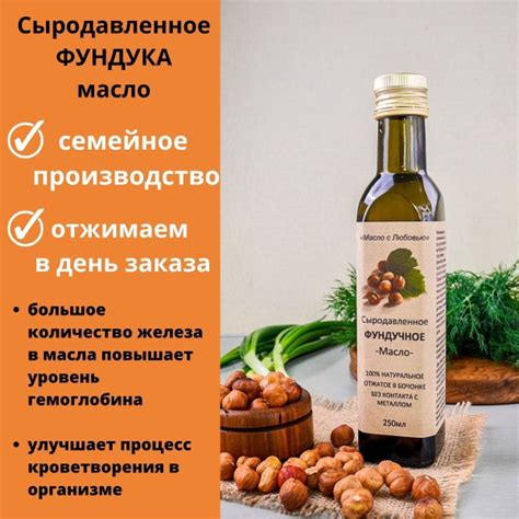 Масло ФУНДУКА (лесного ореха) 250мл сыродавленное в бочонке холодного ...