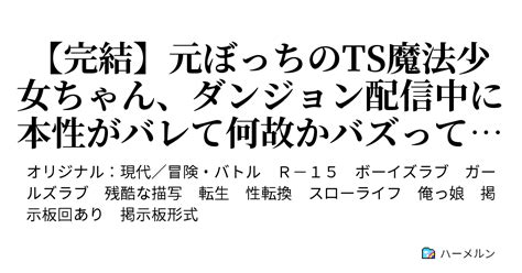 【完結】元ぼっちのts魔法少女ちゃん、ダンジョン配信中に本性がバレて何故かバズってしまう ハーメルン