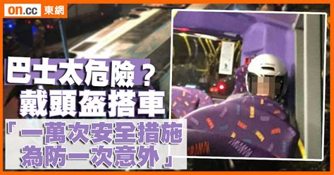 網民熱話：搭巴士無聲控訴？女乘客戴頭盔搭車｜即時新聞｜港澳｜oncc東網