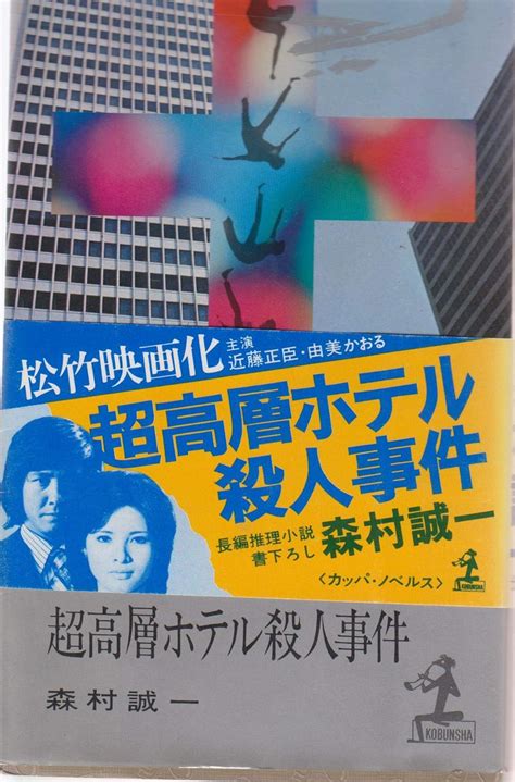 Jp 超高層ホテル殺人事件 カッパ・ノベルス 森村誠一 本