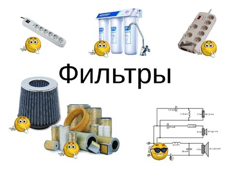 Фильтры Сглаживающие фильтры 1. Ёмкость 2. Г-образный
