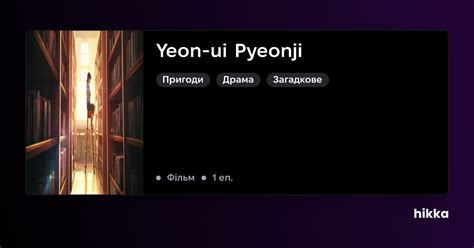 Yeon-ui Pyeonji / Hikka 