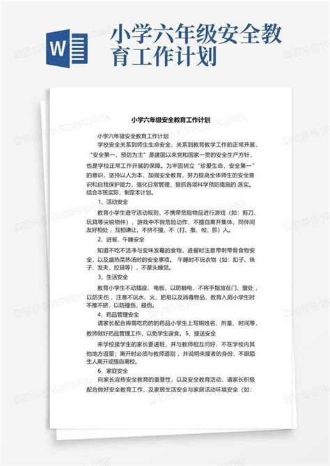 小学六年级安全教育工作计划word模板下载编号qvxaapzj熊猫办公