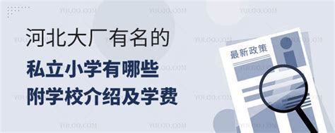 河北大厂有名的私立小学有哪些？附学校介绍及学费 育路私立学校招生网