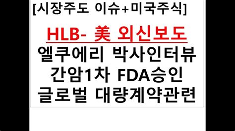 시장주도 이슈미국주식 Hlb 美 외신보도엘쿠에리 박사인터뷰 간암1차 Fda승인글로벌 대량계약관련 Youtube